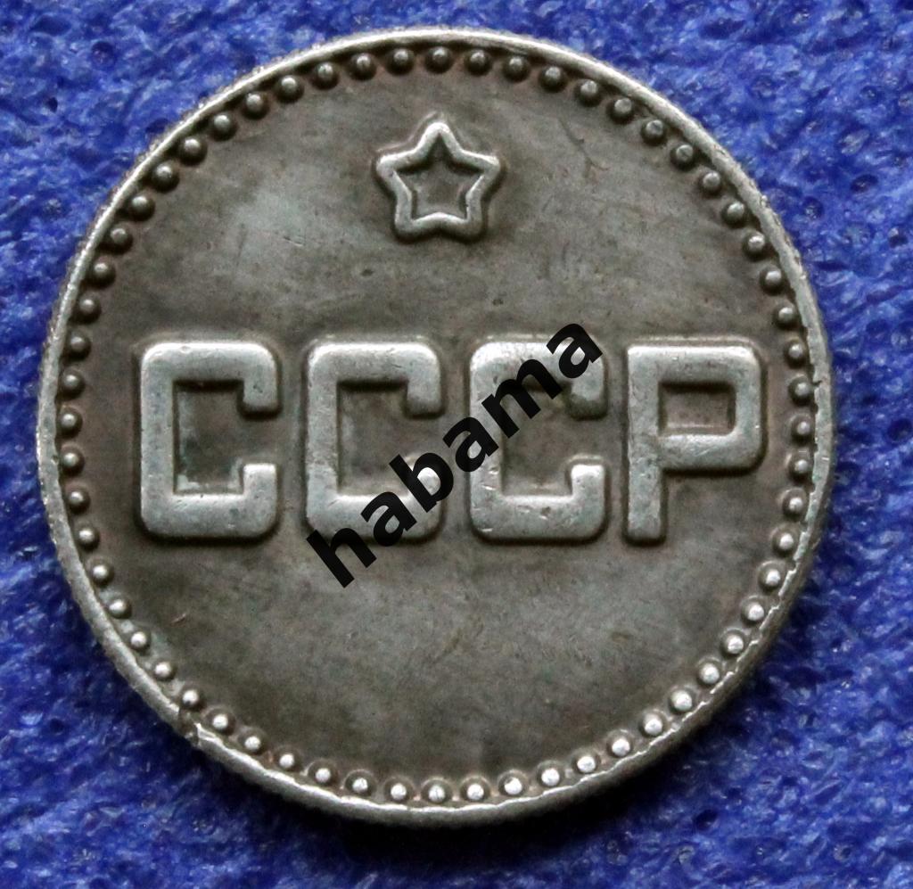 25 копеек 1941г. СССР