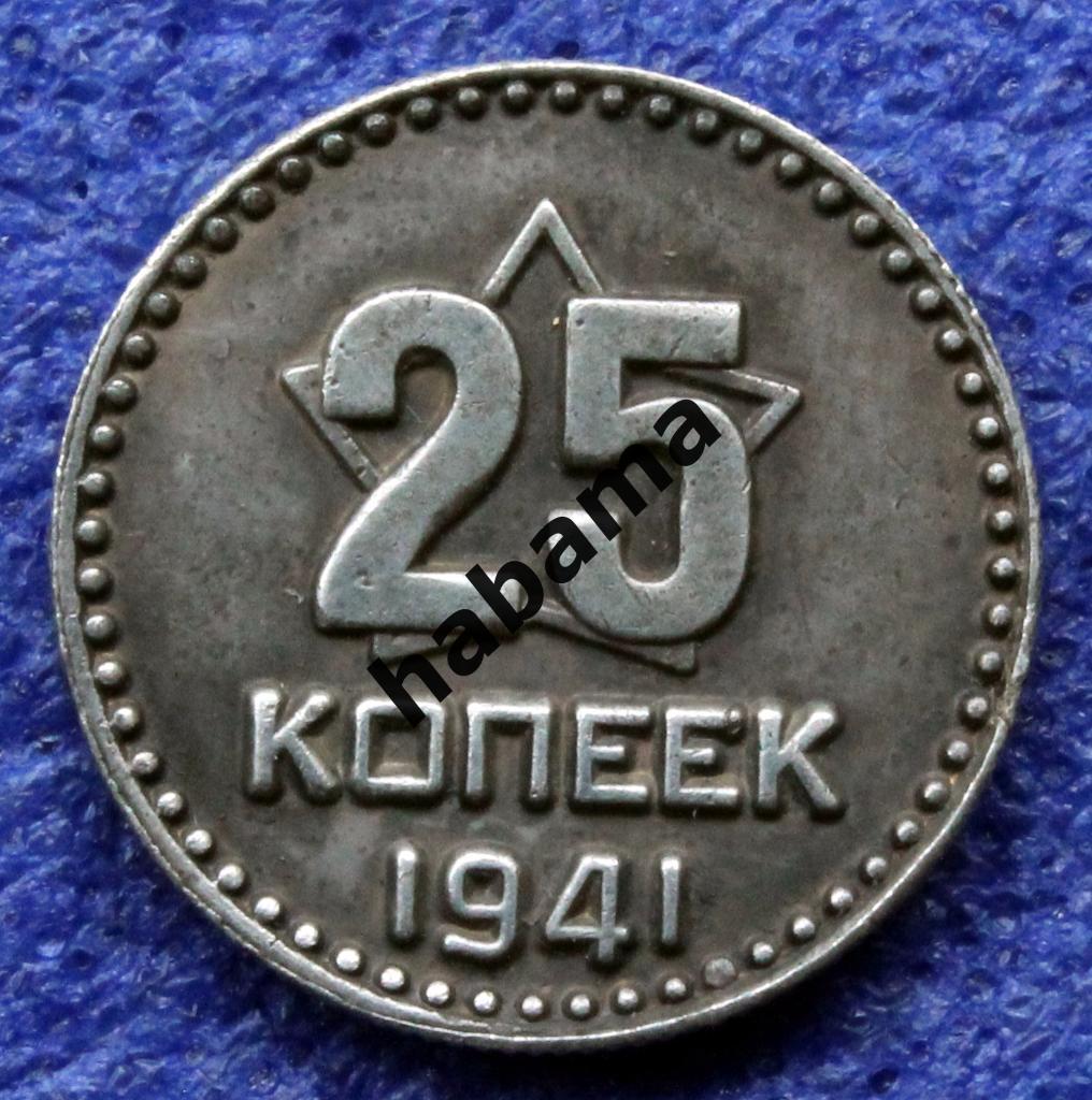 25 копеек 1941г. СССР 1