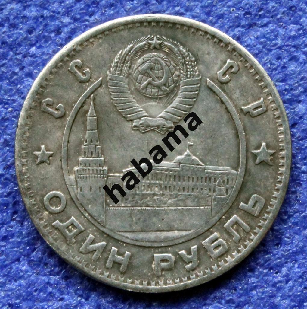 1 рубль 1947г. СССР