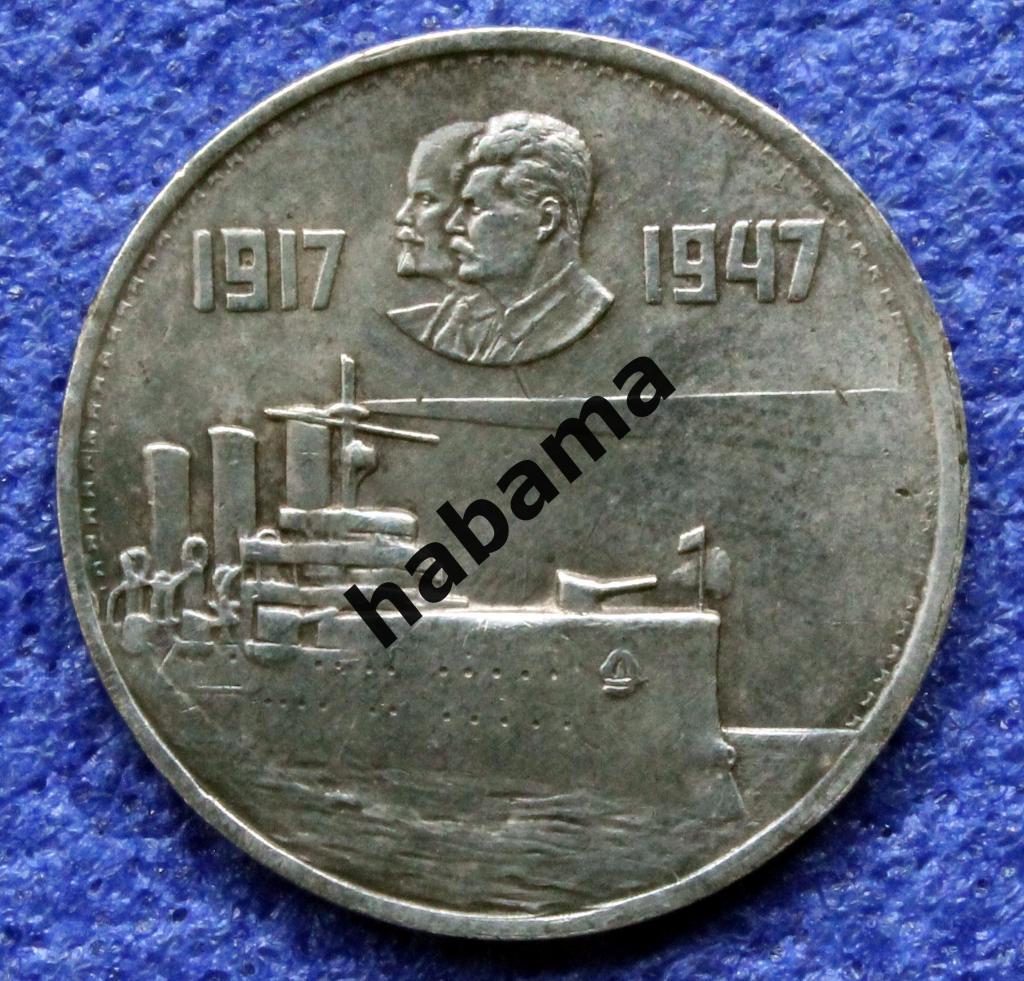 1 рубль 1947г. СССР 1