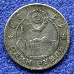 1 рубль 1947г. СССР