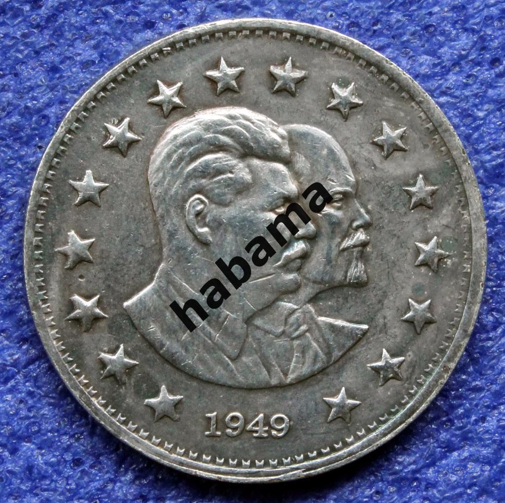 1 рубль 1949г. СССР 1