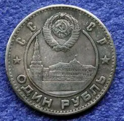 1 рубль 1949г. СССР