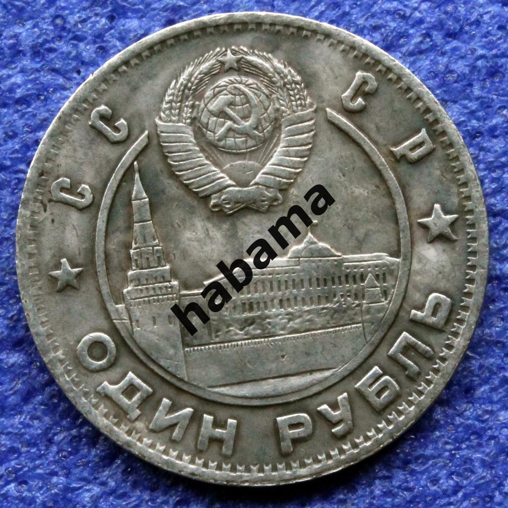 1 рубль 1949г. СССР