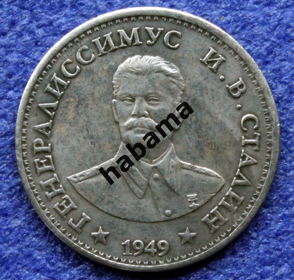 1 рубль 1949г. СССР 1