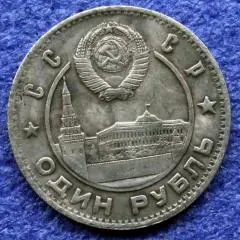 1 рубль 1949г. СССР