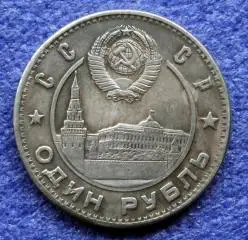 1 рубль 1949г. СССР
