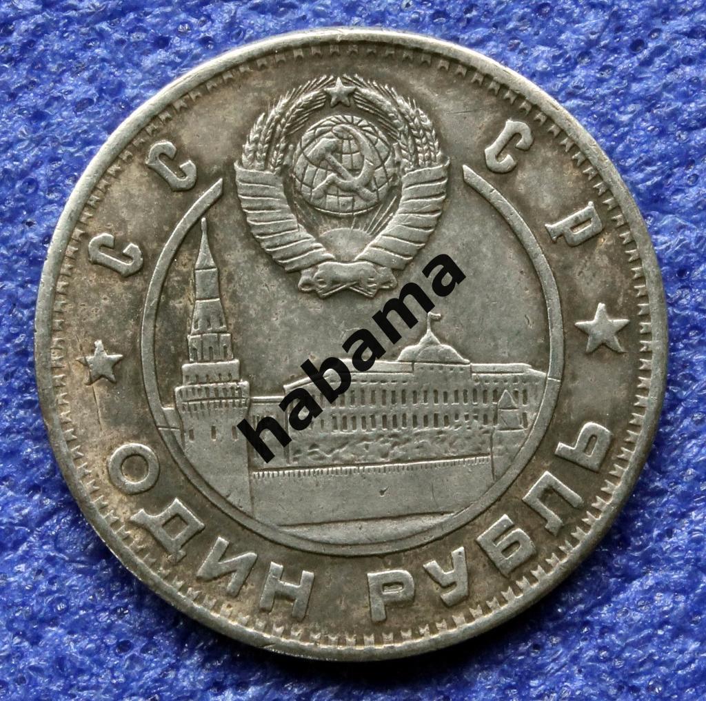 1 рубль 1950г. СССР