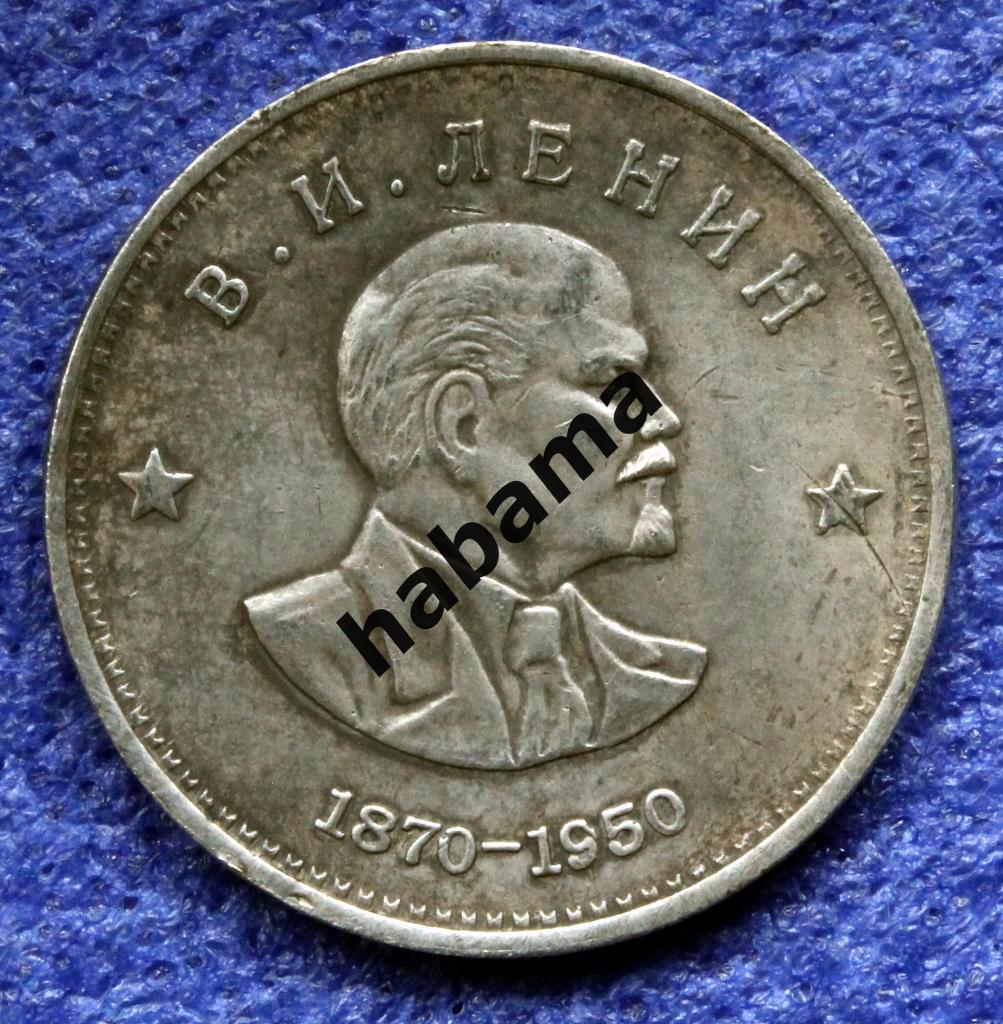 1 рубль 1950г. СССР 1