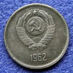 1 рубль 1962г. СССР