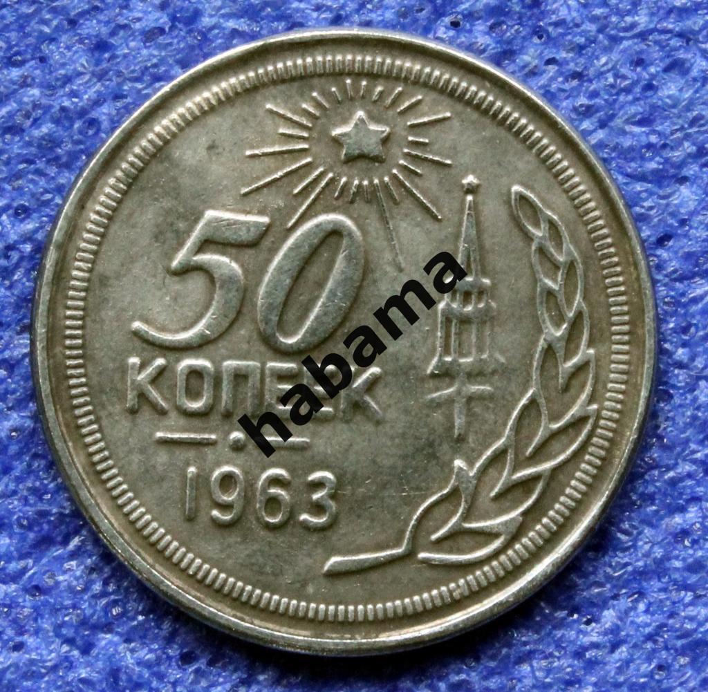 50 копеек 1963г. СССР 1