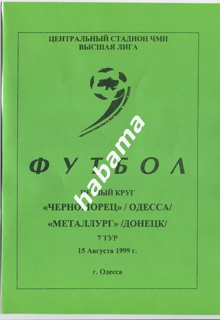 Черноморец Одесса -«Металлург» Донецк 15.08.1999г.