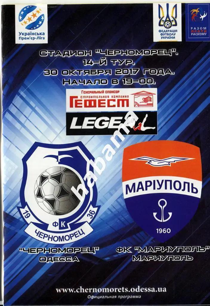 Черноморец Одесса -Мариуполь Мариуполь 30.10.2017г.