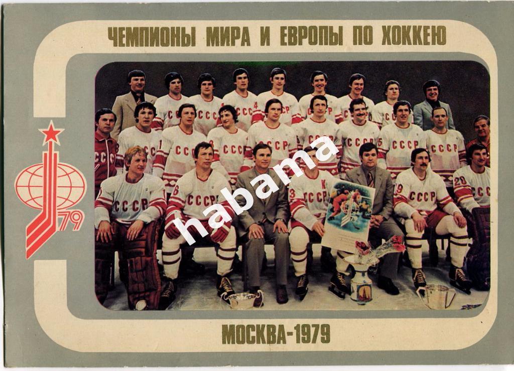 Хокей. Сборная СССР -1979