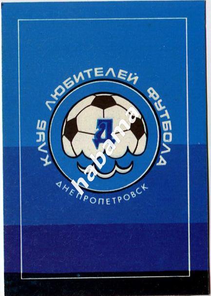 Клуб любителей футбола.Днепропетровск. Футбол. 1990г.
