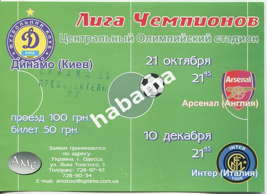 Листовка Динамо Киев - Арсенал, Интер. Футбол. ЛЧ-2003