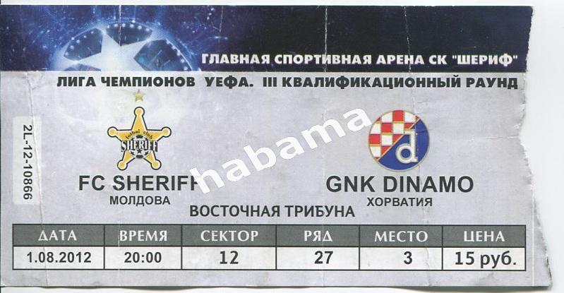 Билет «Шериф» (Тирасполь)-«Динамо» (Загреб) 07.08.2013г.