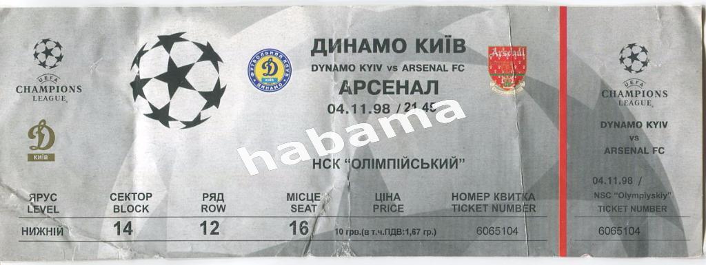 Билет Динамо Киев - Арсенал Лондон -- 04.11.1998г.