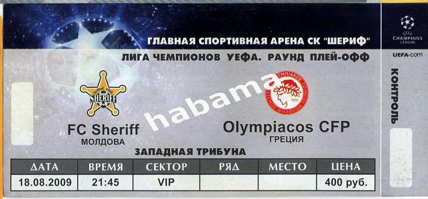 Билет «Шериф» (Тирасполь)-Олимпиакос (Пирей)18.08.2009г.
