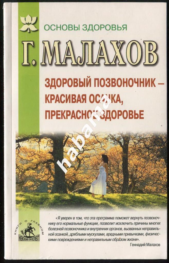 книга Г. Малахов Здоровый позвоночник 2003г.