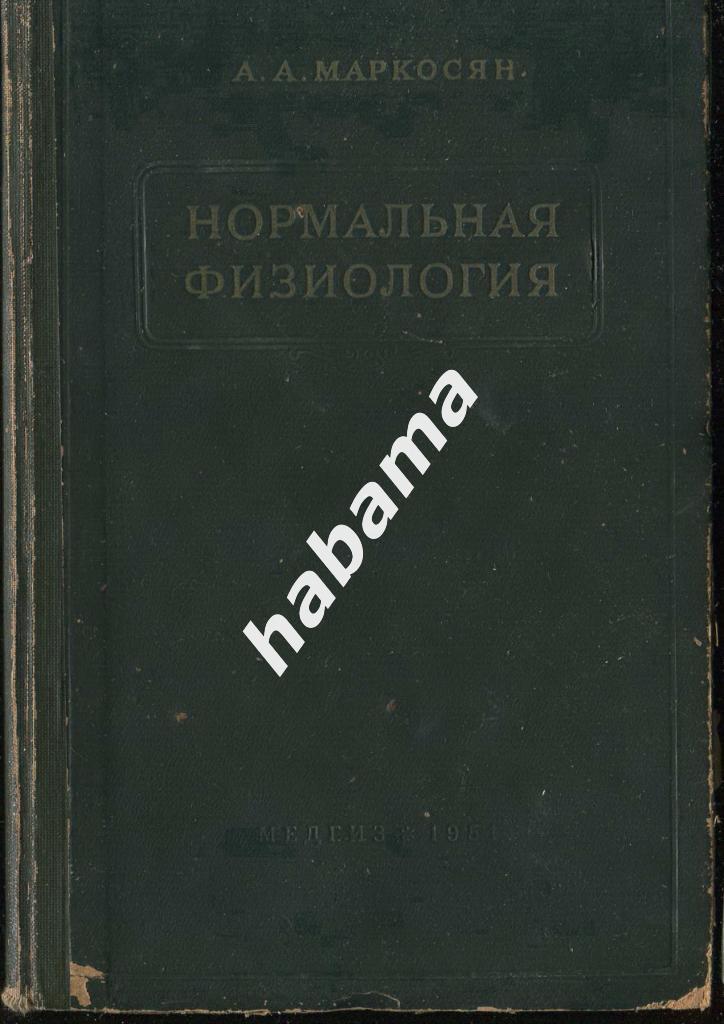 книга А.А. Маркосян Нормальная физиология 1951г.