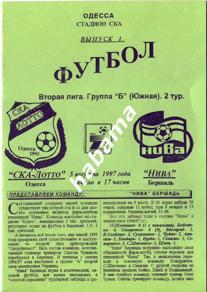 СКА-Лотто Одесса -Нива Бершадь 05.08.1997г.