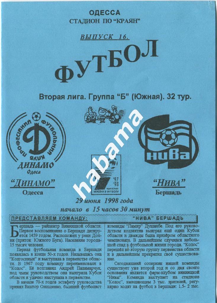 Динамо Одесса -Нива Бершадь 29.06.1998г.