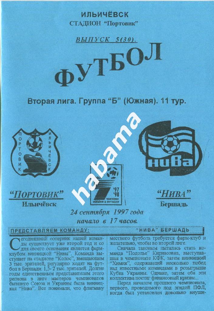 Портовик Ильичевск -Нива Бершадь 24.09.1997г.