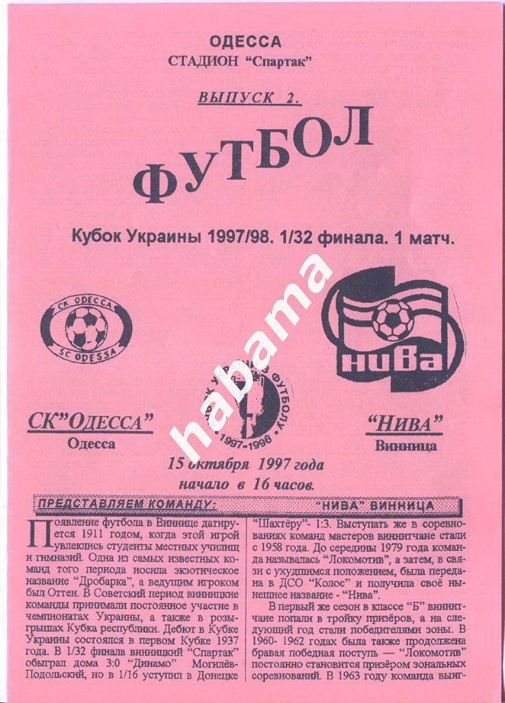 СКОдесса Одесса - Нива Винница 15.10.1997г.