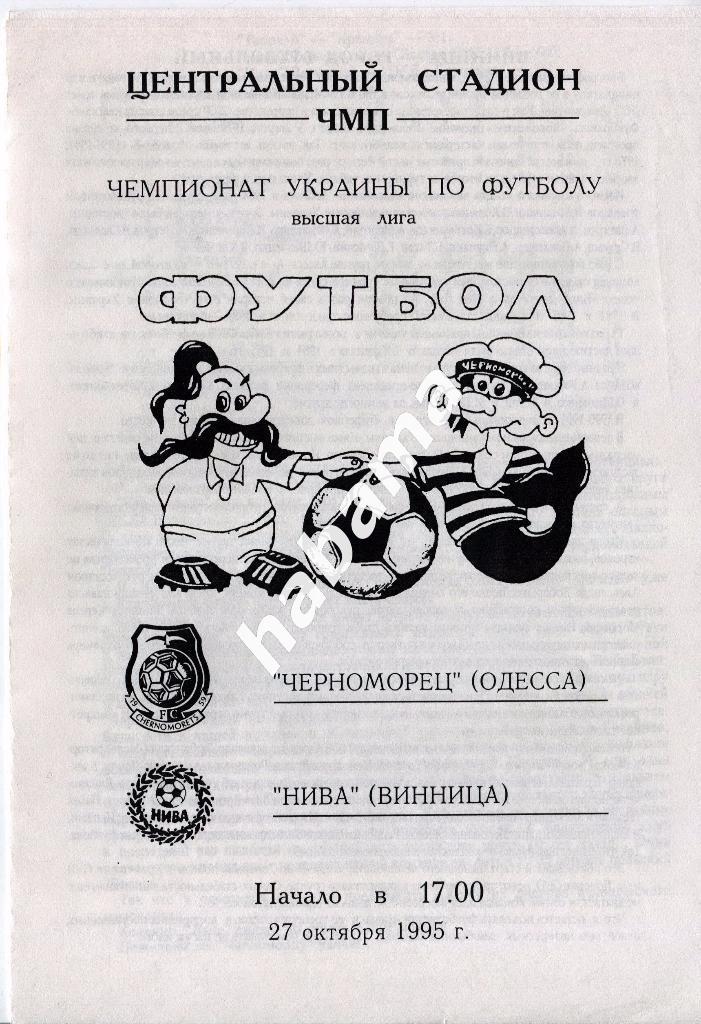 Черноморец Одесса -«Нива Винница 27.10.1995г.