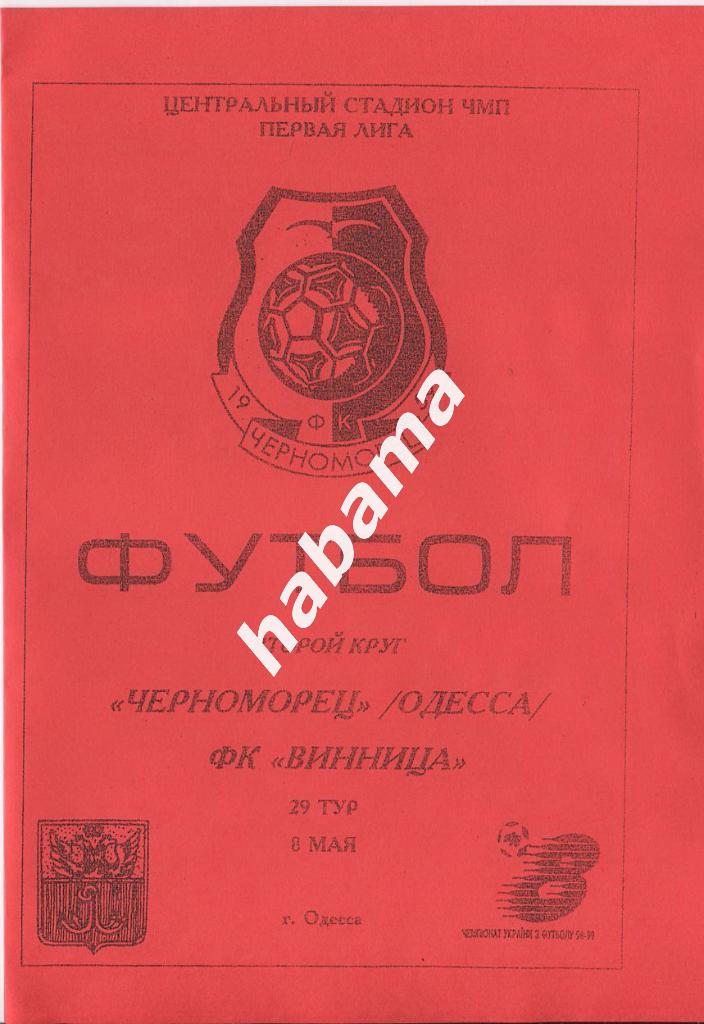 Черноморец Одесса - ФК «Винница» 08.05.1999г.