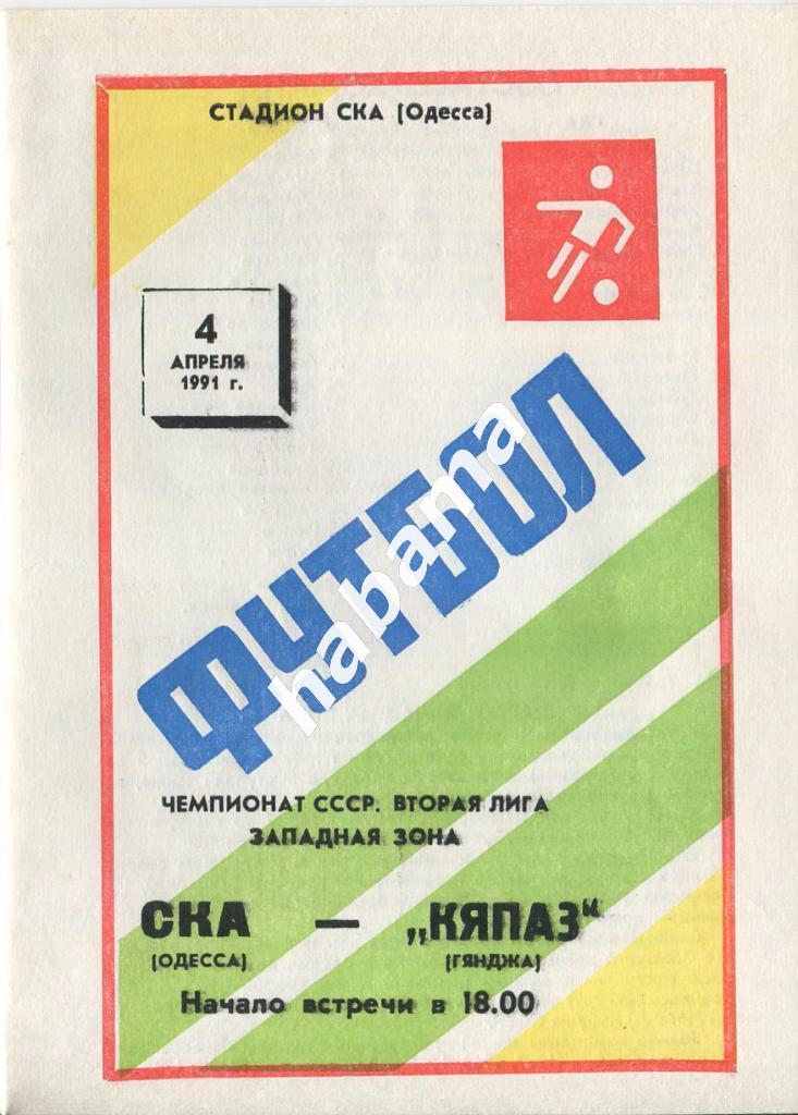 СКА Одесса - «Кяпаз» Гянджа04.04.1991