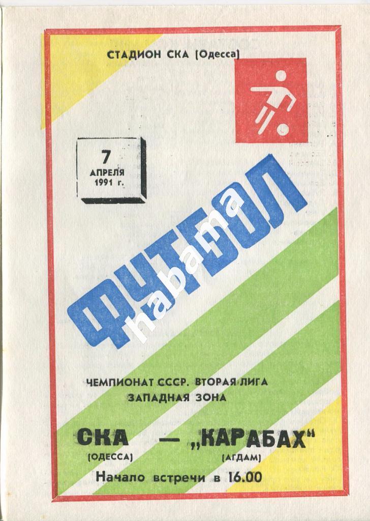 СКА Одесса - «Карабах» Агдам 07.04.1991