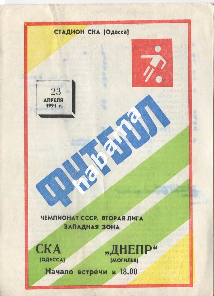 СКА Одесса - «Днепр» Могилев 23.04.1991