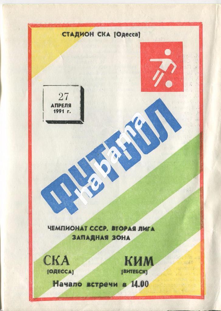 СКА Одесса - КИМ Витебск 27.04.1991