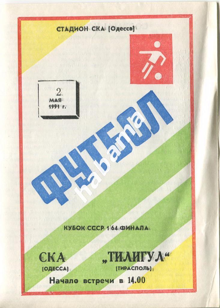 СКА Одесса -Тилигул Тирасполь 02.05.1991