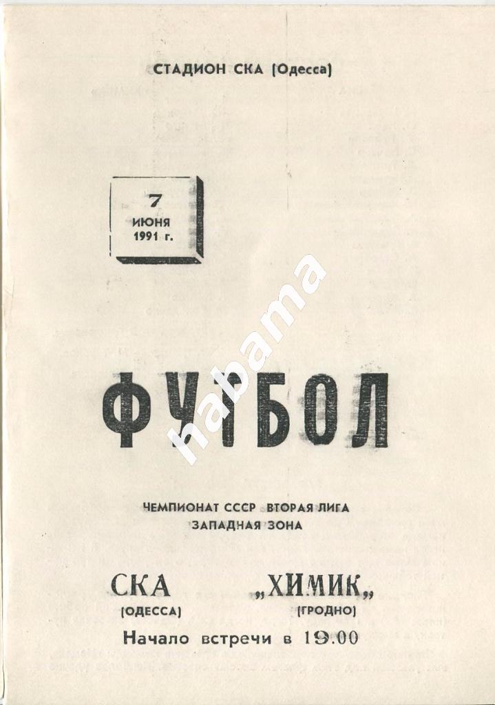 СКА Одесса - «Химик» Гродно 07.06.1991