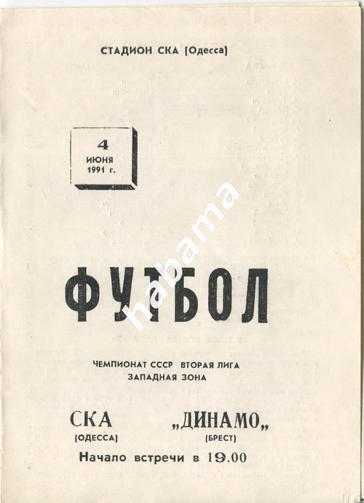 СКА Одесса - «Динамо» Брест 04.06.1991