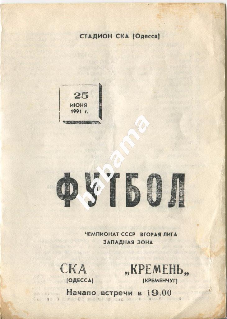 СКА Одесса -«Кремень» Кременчуг 25.06.1991