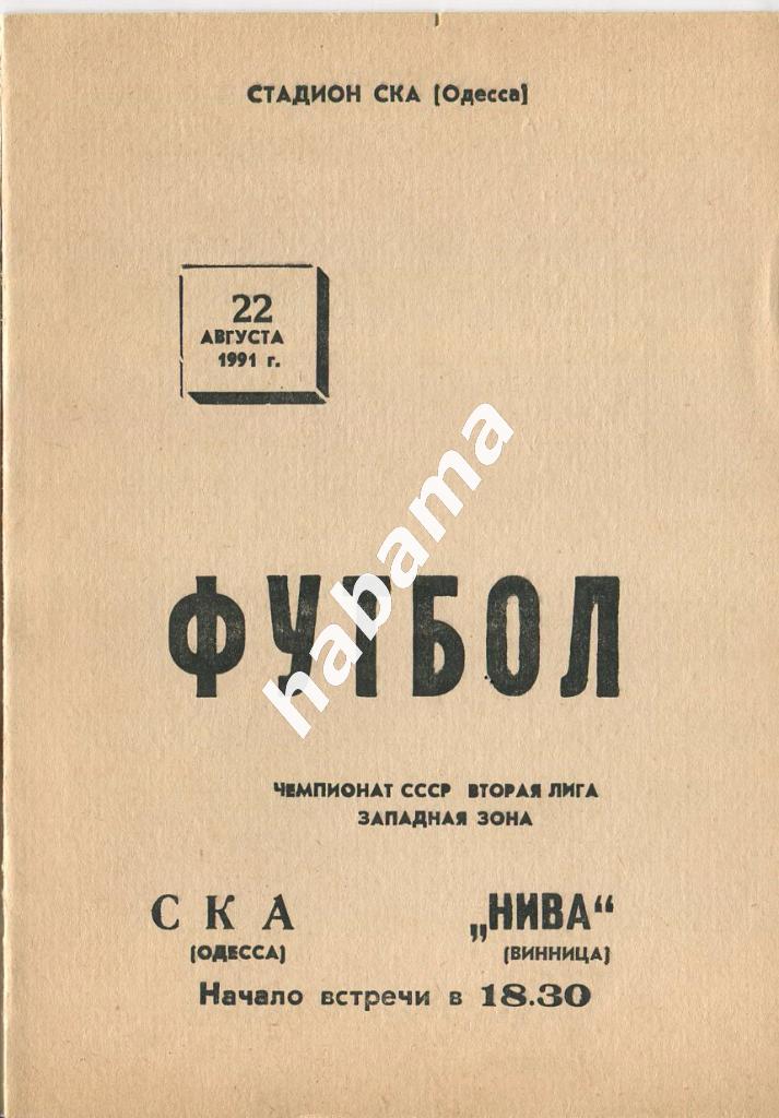 СКА Одесса -«Нива» Винница 22.08.1991
