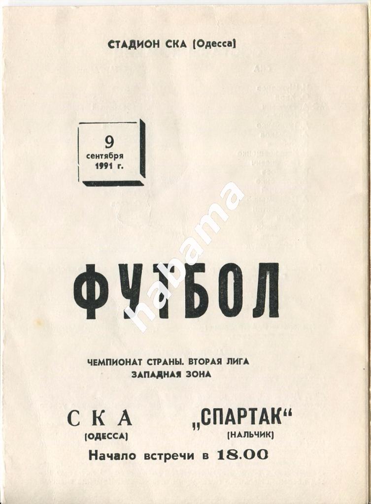 СКА Одесса -«Спартак» Нальчик 09.09.1991