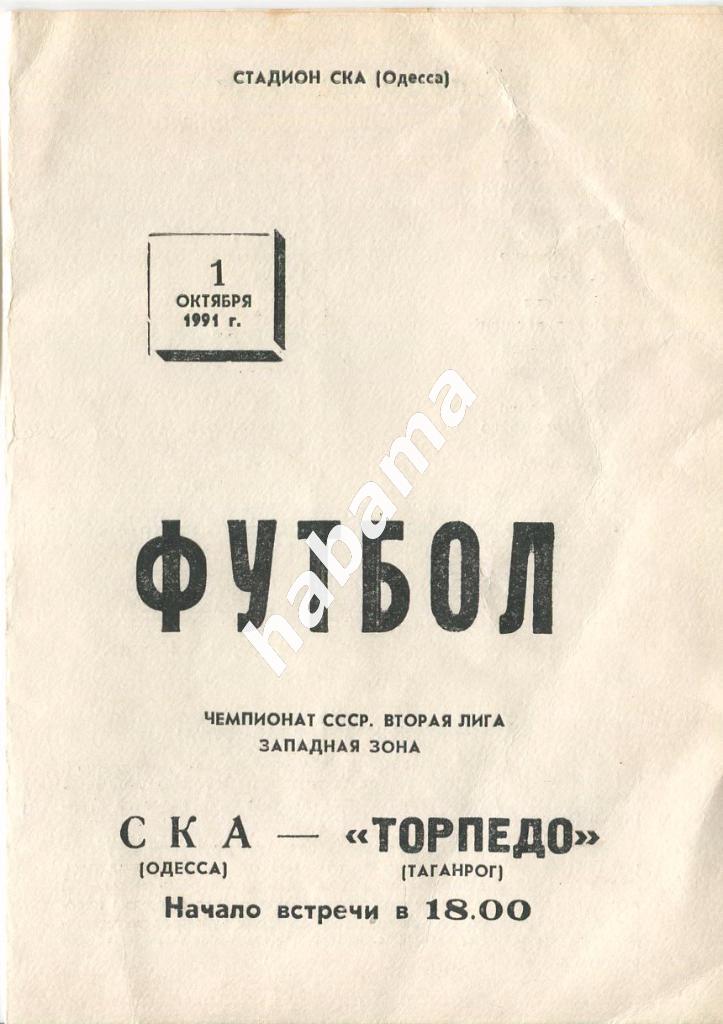 СКА Одесса -«Торпедо» Таганрог 01.10.1991