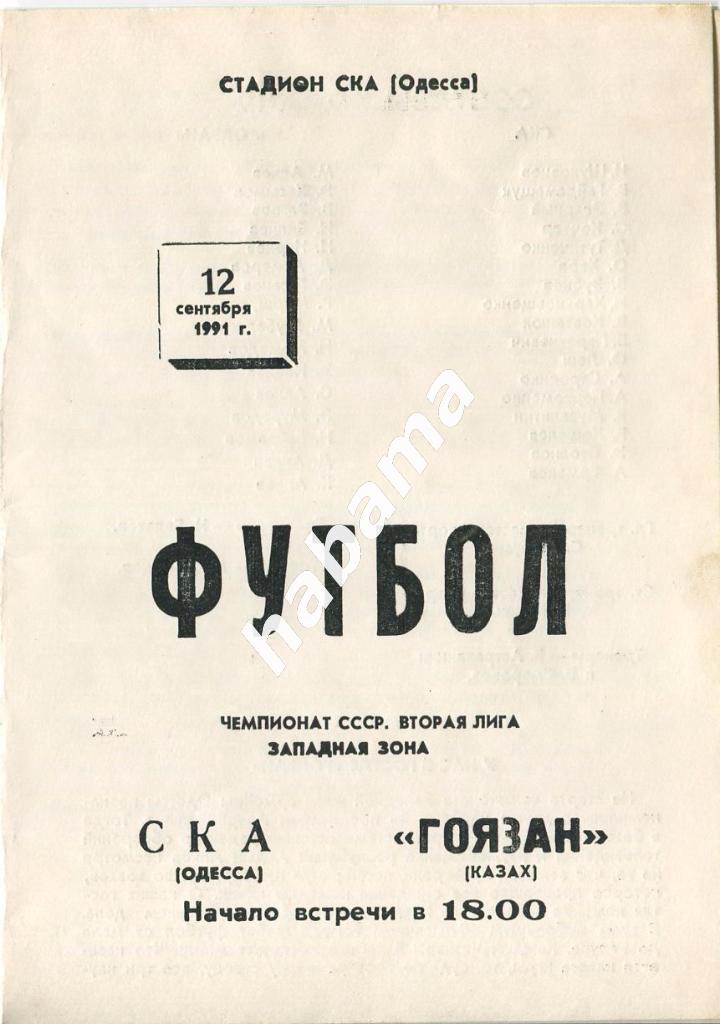 СКА Одесса -«Гоязан» Казах 12.09.1991