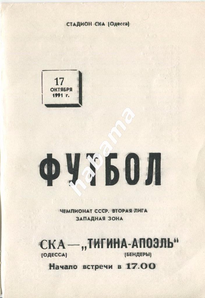СКА Одесса -«Тигина-Апоэль» 17.10.1991