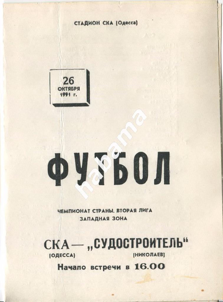 СКА Одесса - «Судостроитель» Николаев 26.10.1991