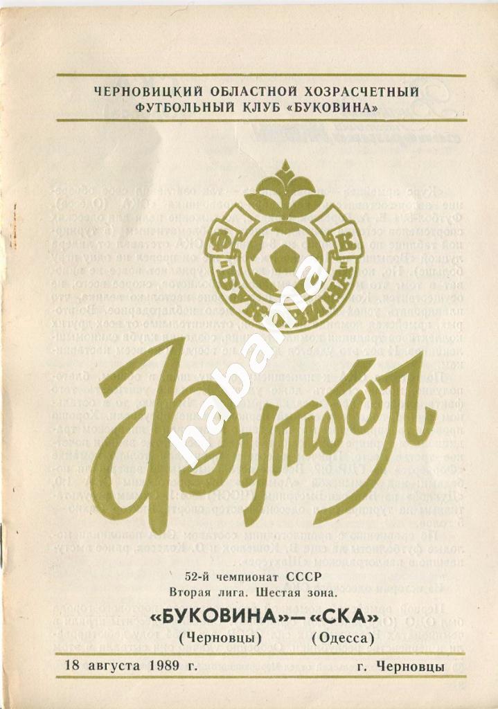 «Буковина» Черновцы -СКА Одесса 08.08.1989