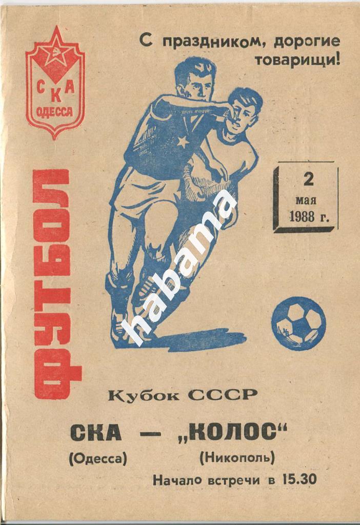 СКА Одесса - «Колос» Никополь - 02.05.1988