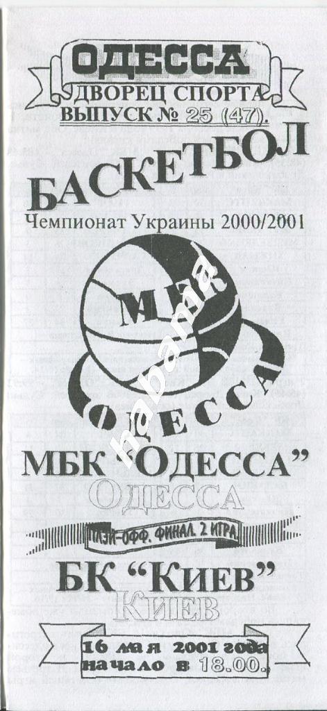 МБК Одесса - БК Киев 15.05.2001 года.