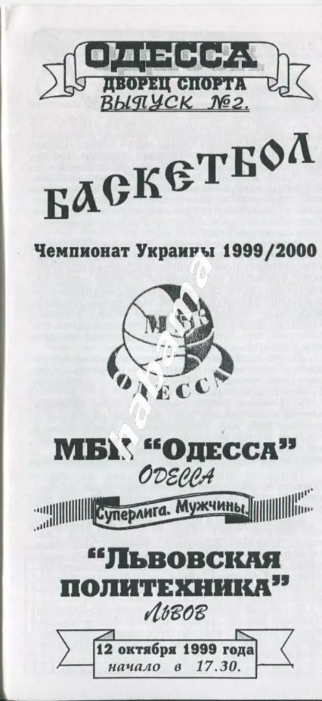 МБК Одесса - Львовская Политехника Львов 19.10.1999 года.