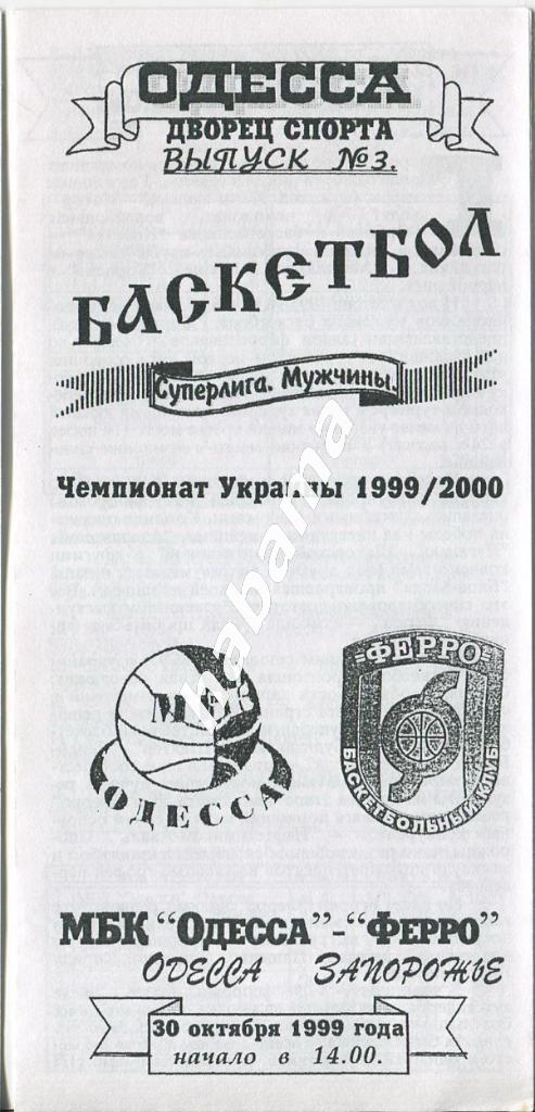 МБК Одесса - Ферро Запорожье 30.10.1999 года.